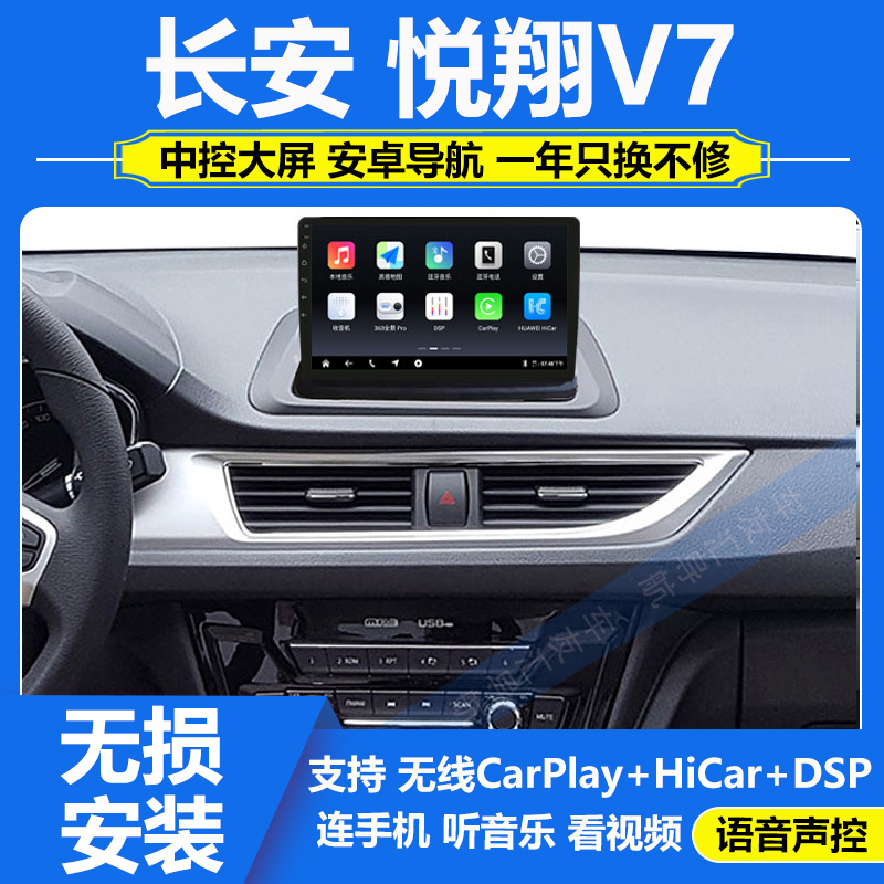 适用于15-17款长安悦翔V7中控显示大屏导航Carplay倒车影像一体机
