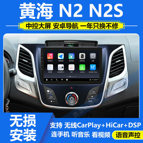 适用于黄海N2/N2S车载导航仪中控屏大屏显示屏高清倒车影像一体机
