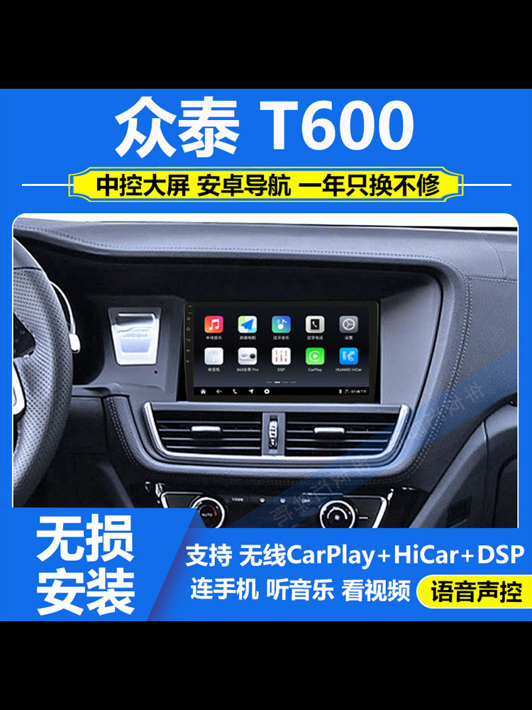 适用于16-18款众泰T600运动版中控显示屏大屏导航倒车影像CarPlay