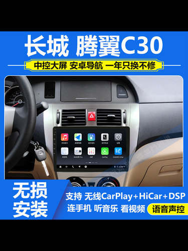 适用于长城腾翼C30车载导航仪中控屏显示屏大屏倒车影像carplay