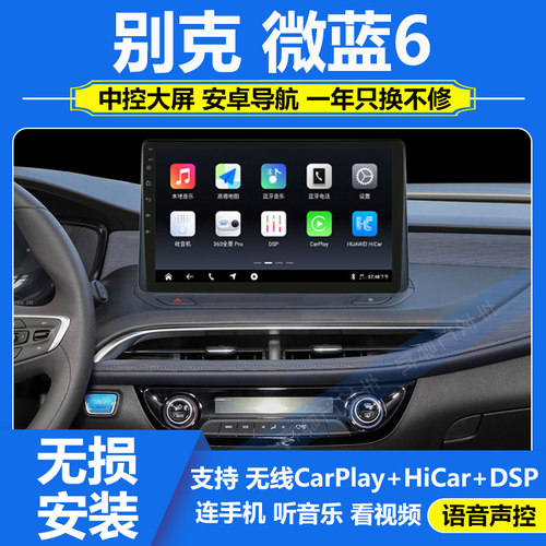 适用于别克微蓝6中控显示大屏倒车影像一体机360全景影像carplay