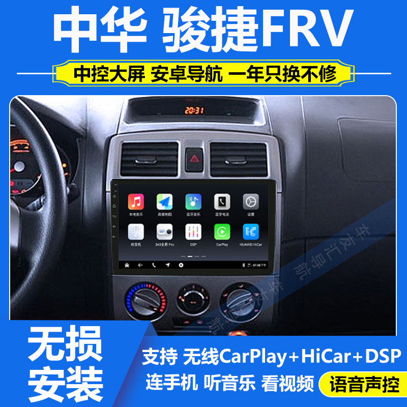 适用06-10款中华骏捷FRV/FSV导航车载中控显示大屏倒车影像一体机