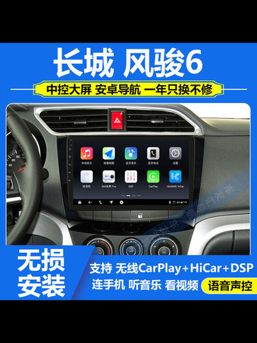 适用于14/15款长城风骏6中控显示大屏车机导航仪倒车影像carplay