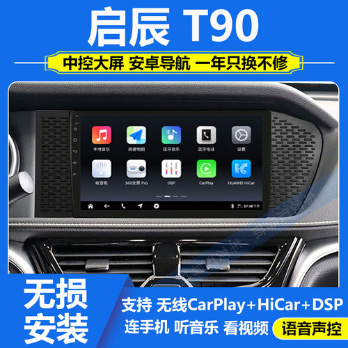 适用于启辰t90中控大屏360全景导航仪倒车hicar影像一体机carplay