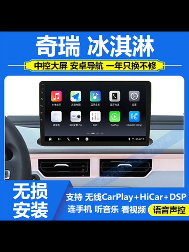 适用21-22款奇瑞冰淇淋中控大屏记录仪360全景导航一体机carplay