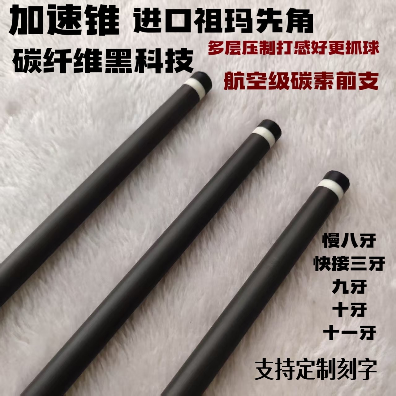 碳纤维台球杆前支高碳素前支中八杆前支黑八杆前支慢八牙定制刻字