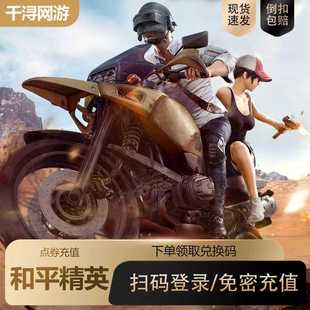 198精英车币 328 和平精英点券充值10428 7268代充折扣充值648