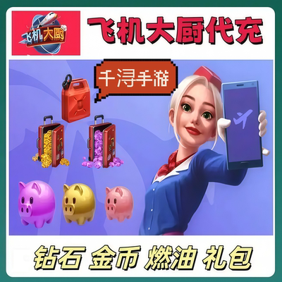 Airplane Chefs飞机大厨代充国际服国服钻石金币无限燃油充值氪金