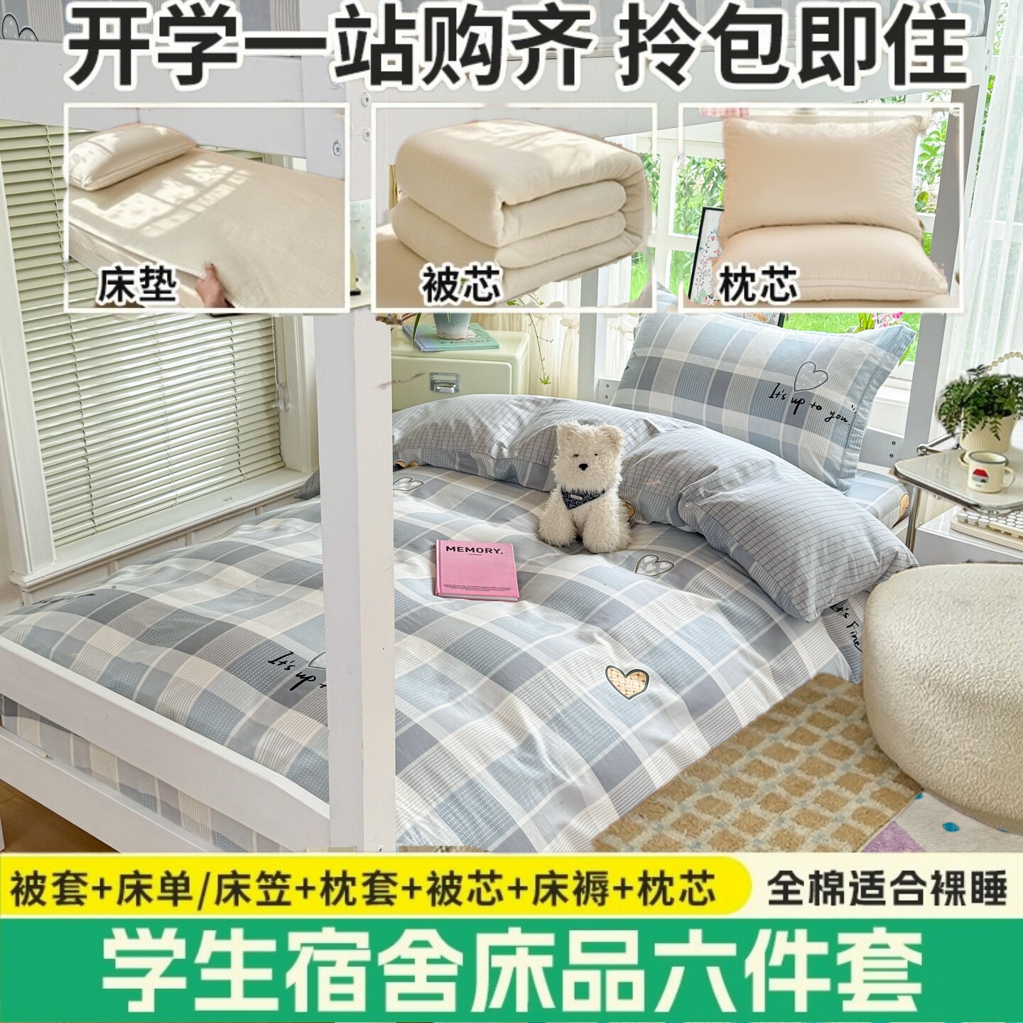 水晶家纺全棉学生宿舍保暖六件套