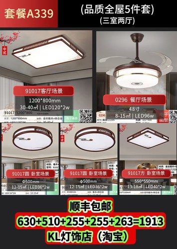 91017S/0296S套餐组合新中式led灯简约现代客厅房间卧室吸顶灯