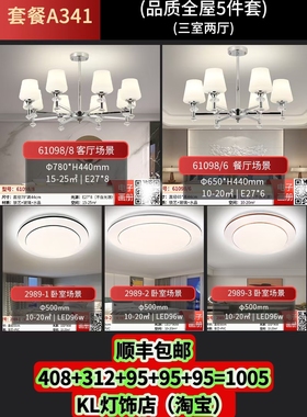 .A341套餐组合led灯简约现代客厅房间卧室餐厅灯吊灯61098/2989