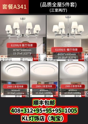 .A341套餐组合led灯简约现代客厅房间卧室餐厅灯吊灯61098/2989