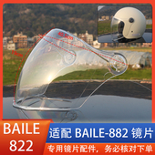 BAILE 882电动车头盔镜片风镜面罩挡风玻璃全盔覆式 玻璃通用配件