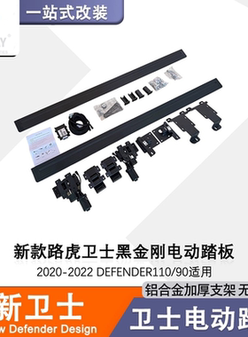 适用于20-22款路虎卫士110黑金刚款式电动脚踏板侧踏外观改装件90