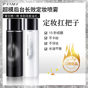 pramy柏瑞美定妆喷雾持久控油防水防汗博瑞美保湿干皮脱妆帕瑞美