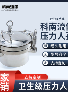 科南流体压力人孔新款304食品级316卫生级手孔吊环圆形孔盖现货