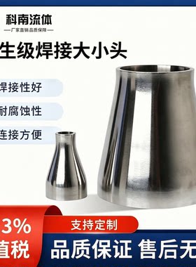 材质卫生级变径焊接大小头