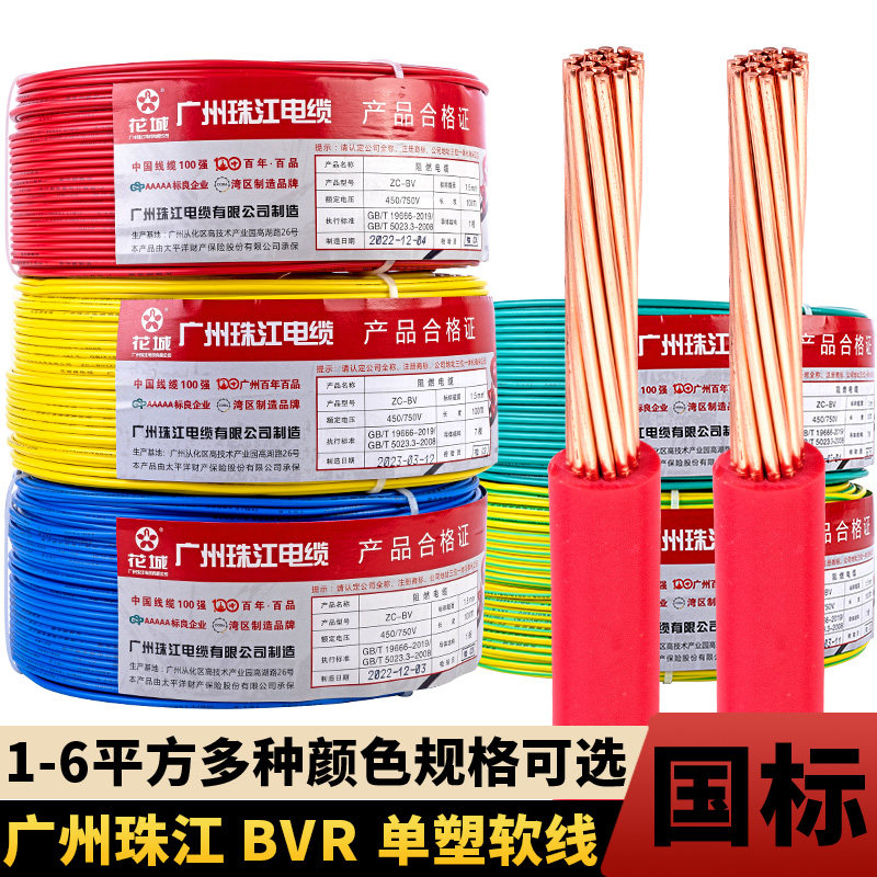 国标家用电线广州珠江电缆BVR1.5/2.5/4/6平方纯铜芯家装多股软线