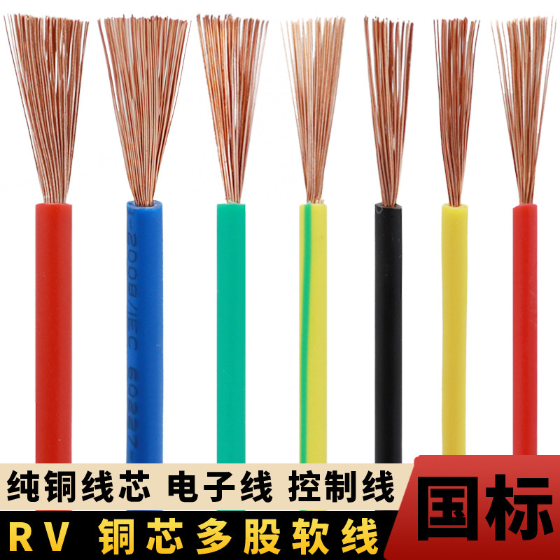 RV电线铜芯国标多股软线0.5/0.75/1.5/2.5/4/6/10平方电子控制线