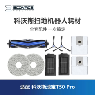 科沃斯扫地机T50ProDDX57零配件边刷毛刷抹布尘盒滤芯垃圾集尘袋