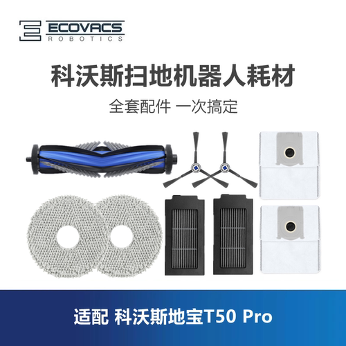 科沃斯扫地机T50Pro配件