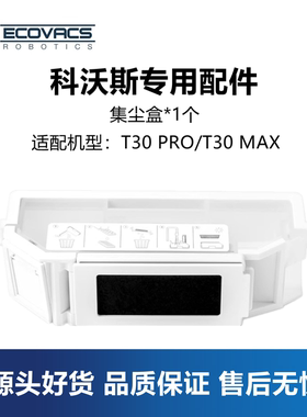 科沃斯扫地机器人配件T30pro/T30max集尘盒耗材专用灰尘盒垃圾盒