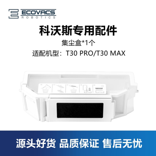 科沃斯扫地机T30pro/max集尘盒