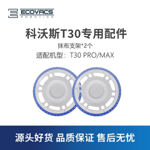 科沃斯扫地机器人T30PRO MAX/DDX14灵嵌配件抹布固定座拖布支架盘