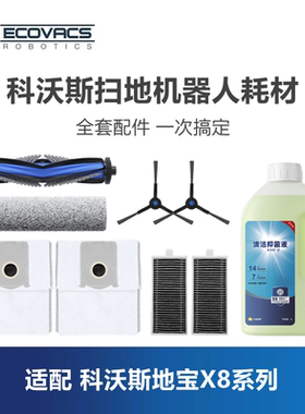 科沃斯扫地机X8Pro plus零配件套装滤芯灰尘袋清洁液滚刷边刷毛刷