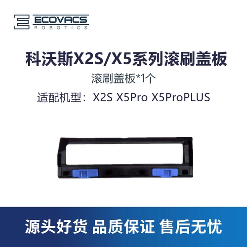 科沃斯X2S/X5ProPlus滚刷盖板