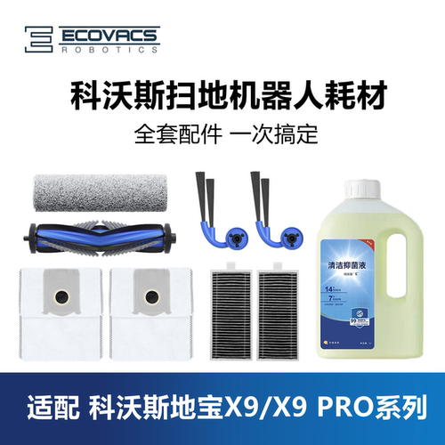 科沃斯扫地机X9/X9PRO套装配件