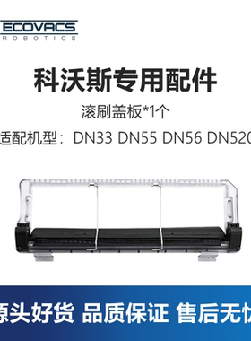 科沃斯扫地机器人DN33 DN55 DN56 DN520配件毛刷滚刷盖板主刷罩