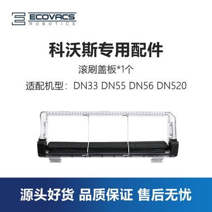 科沃斯扫地机器人DN33 DN55 DN56 DN520配件毛刷滚刷盖板主刷罩