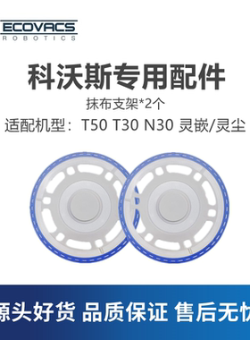 科沃斯扫地机T50T30N30PRO/MAX灵嵌灵尘配件抹布固定座拖布支架盘