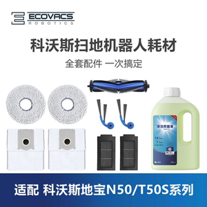 科沃斯扫地机配件N50/T50S套装集尘袋滤芯滚刷边刷抹布清洁液耗材