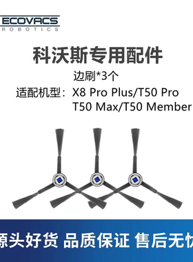 科沃斯扫地机T50PRO/MAX/X8PROPLUS配件边刷毛刷子三角清洁刷子