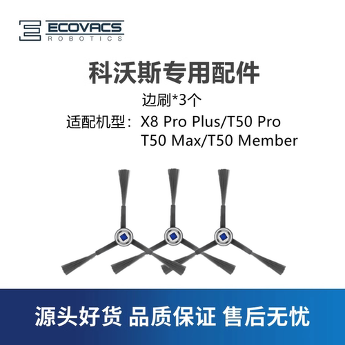科沃斯扫地机T50proX8pro边刷