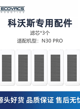 科沃斯扫地机器人N30 PRO配件活性炭过滤网滤芯灰尘过滤器耗材