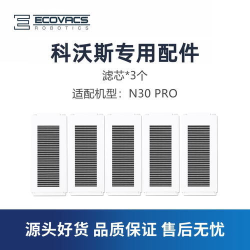 科沃斯扫地机器人N30Pro滤芯