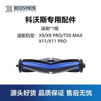 科沃斯扫地机X11Pro/X9sPro ultra/T50MAX配件毛刷胶刷滚刷主刷子
