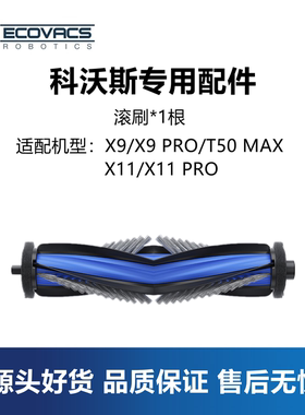 科沃斯扫地机X11Pro/X9Pro ultra/T50 MAX配件毛刷胶刷滚刷主刷子