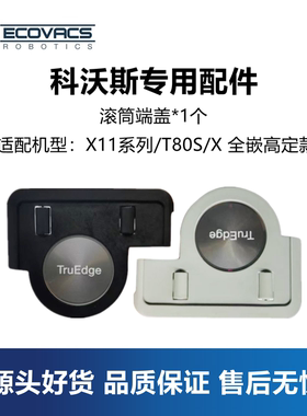 科沃斯X11 PRO/T80S/X全嵌高定款扫地机配件滚筒抹布端盖底座卡扣