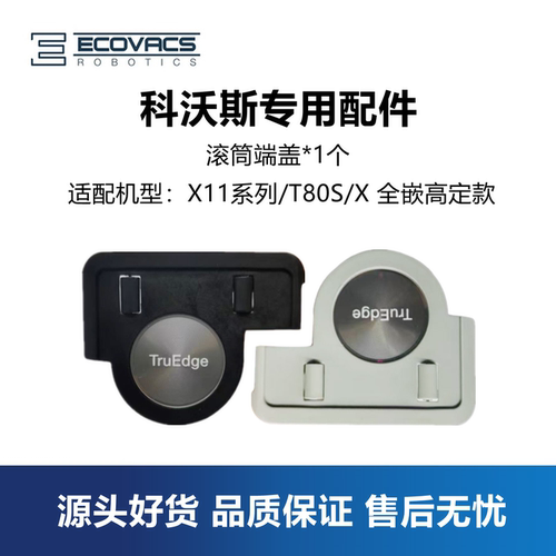 科沃斯T80SX11PRO扫地机滚筒端盖