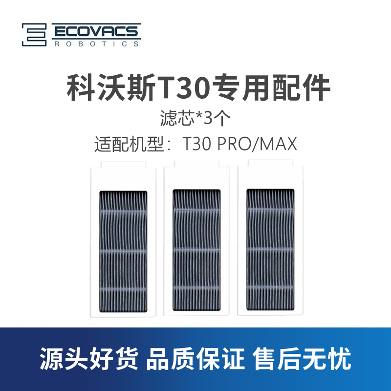 科沃斯扫地机器人T30系列滤芯
