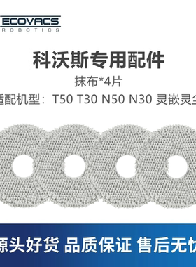 科沃斯扫地机N50N30T30T50Pro/Max灵尘灵嵌配件清洁抹布拖地布