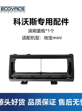 科沃斯扫地机器人mini/DJX11配件滚刷盖板主刷盖板主刷罩子