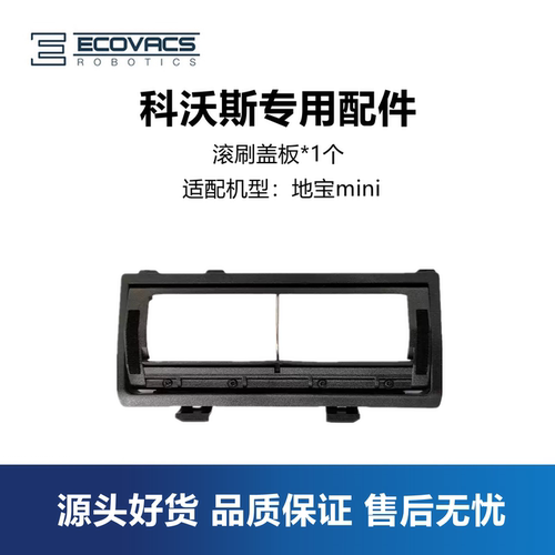 科沃斯扫地机mini配件滚刷盖板