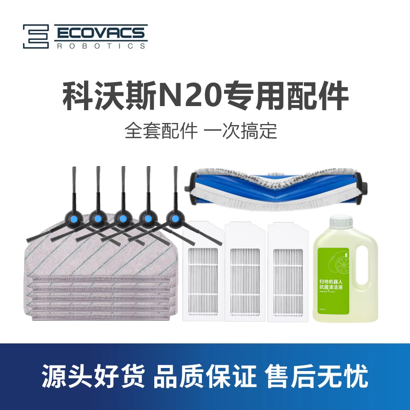 科沃斯扫地机器人N20配件套餐