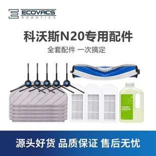 科沃斯扫地机N20配件抹布拖地布边刷毛刷主滚刷地板清洁液套餐