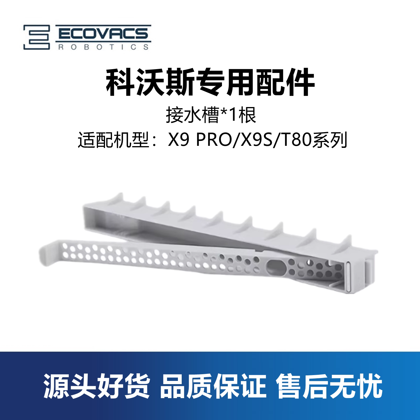科沃斯X9扫地机接水槽污水导流管图片